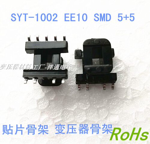 EE10高频干式变压器磁芯骨架铁氧体磁芯电木骨架贴片5+5 SYT-1002