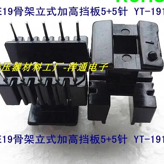 EE19磁芯骨架东莞磁芯骨架立式5+5针加高挡板1915骨架磁芯