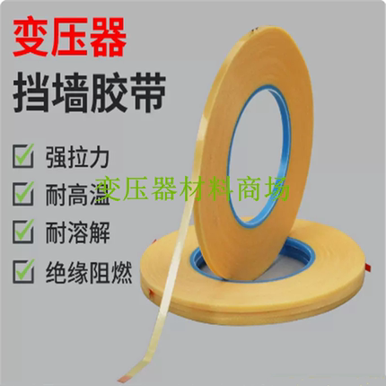 2MM3MM4MM5MM6MM7MM8MM9MM10MM11MM12MM18MM高频变压器挡墙胶带