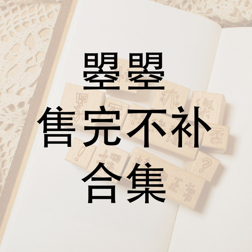 【售完不补】两只浣熊｜曌曌印章