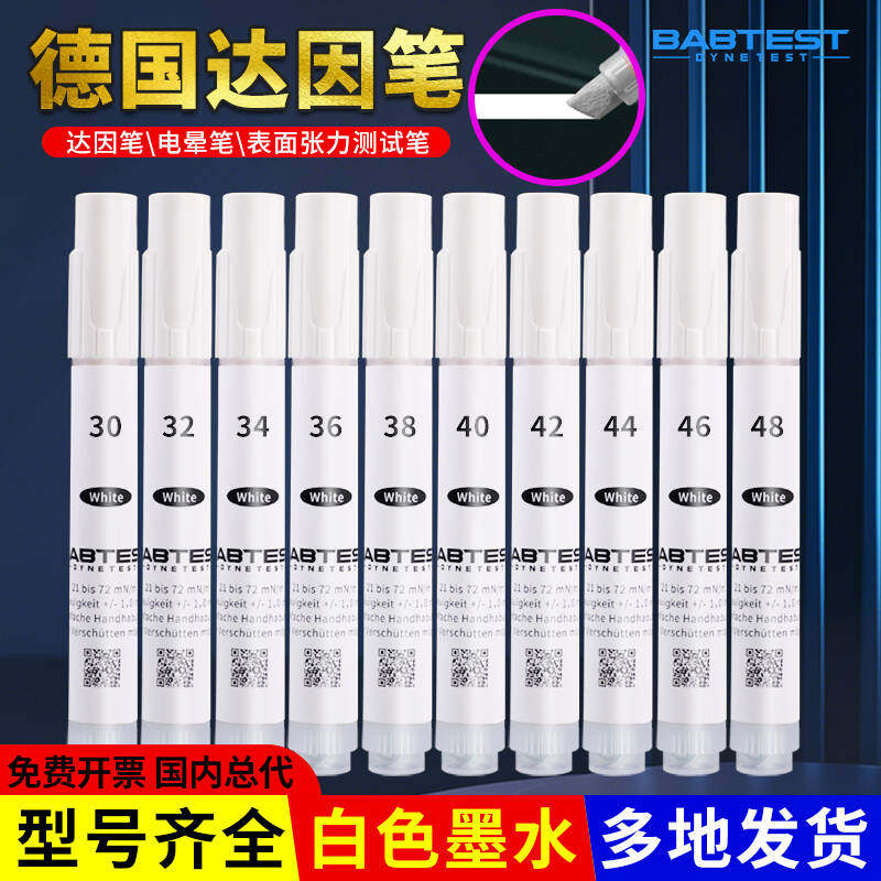 德国BABTEST白色达因笔电晕笔21-72号表面张力测试笔可加液油性