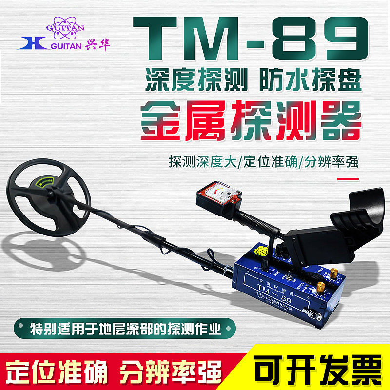 桂林兴华TM89型地下金属探测器2.5米探测仪探铁器探宝器考古探矿