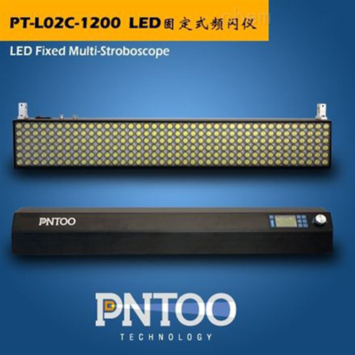 品拓PT-L02C固定式LED频闪仪凹版印刷用宽幅固定式高亮频闪仪