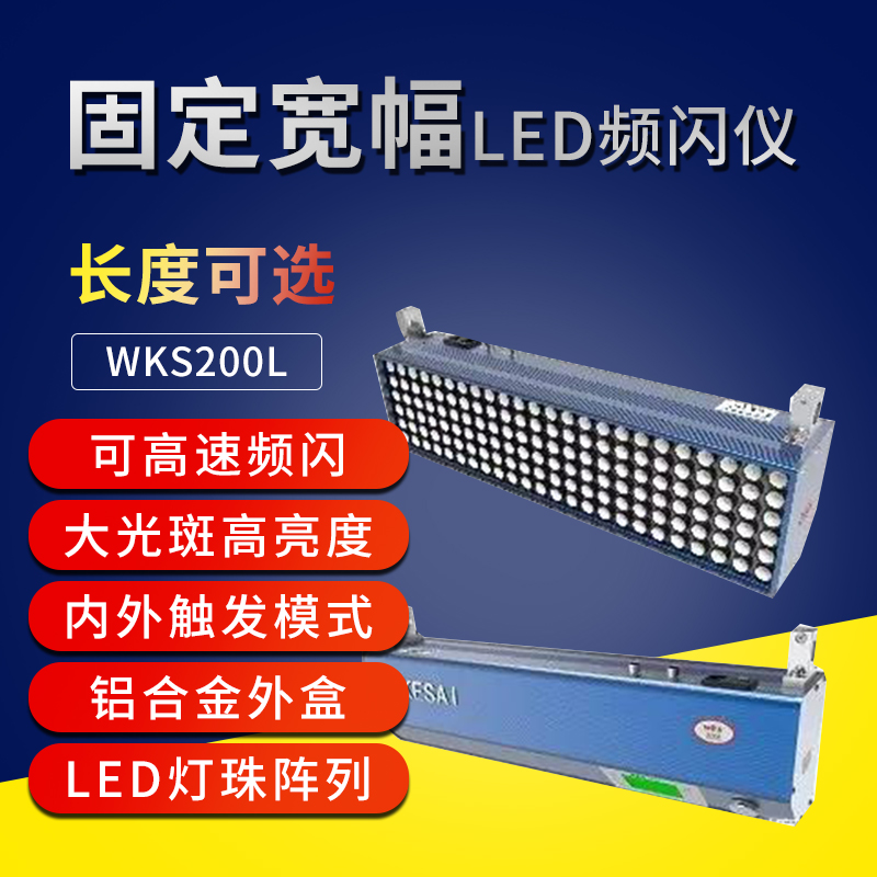 科赛WKS200L固定宽幅LED频闪仪闪光测速仪印刷纺织机倍捻机用