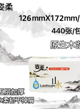 440张五层加厚山水抽纸126mmx172mm干湿两用自然无香8包一提