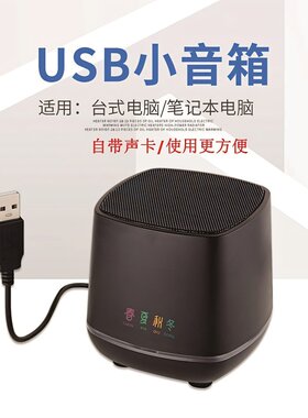 笔记本电脑小音响小音响春夏秋冬