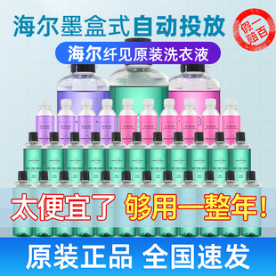 海尔墨盒胶囊滚筒洗衣机专用洗衣液纤见靓彩护色顽渍净自动投放