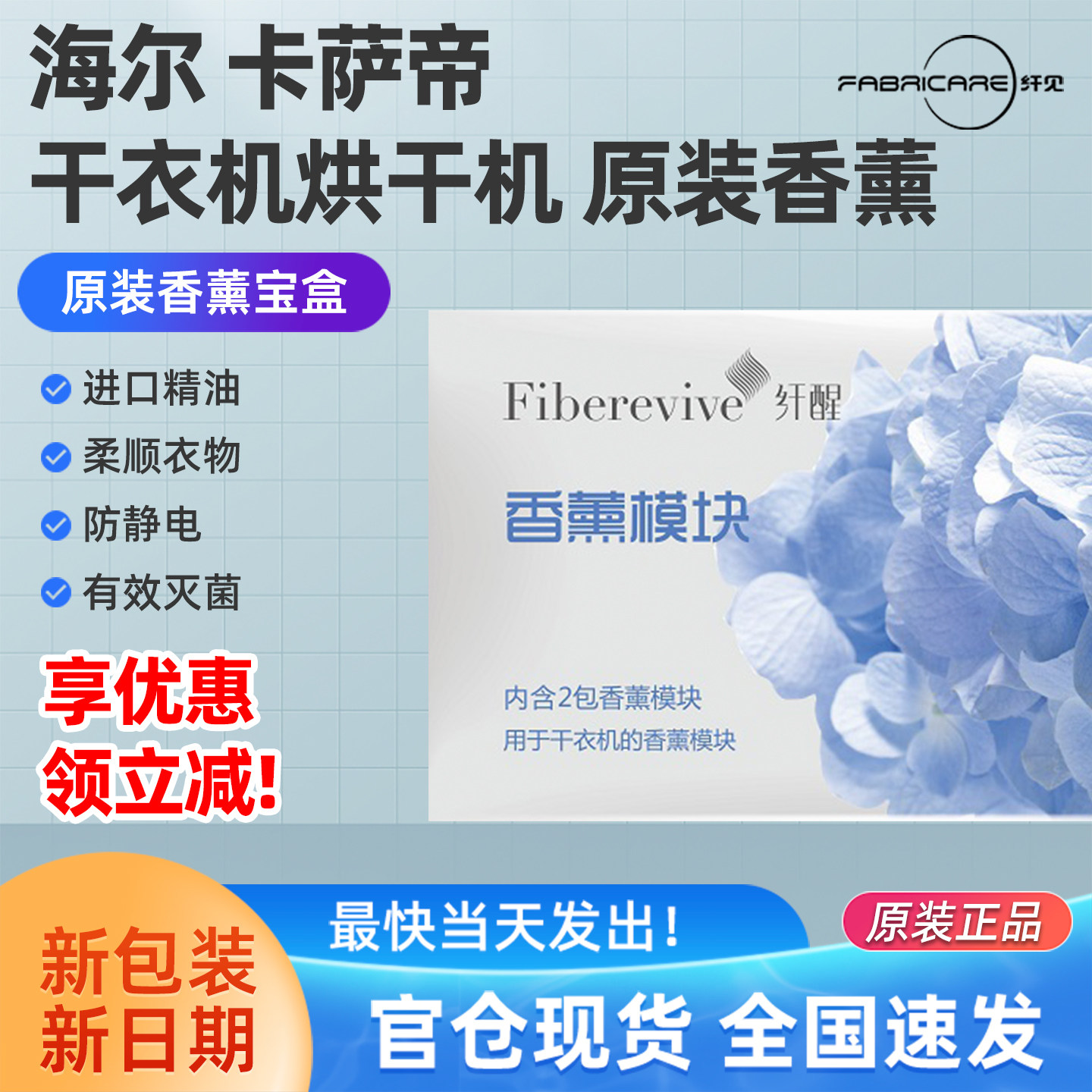 纤醒香薰模块香氛盒适用于海尔卡萨帝干衣机灭菌持久留香净化衣物