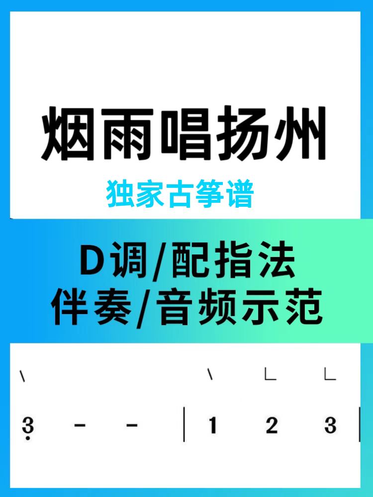 《烟雨唱扬州》古筝简谱配d调伴奏