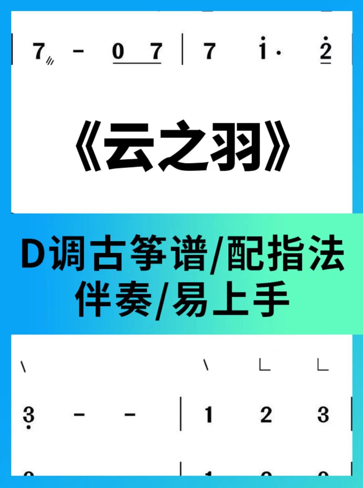 云之羽同名古筝简谱配D调伴奏配乐器定制