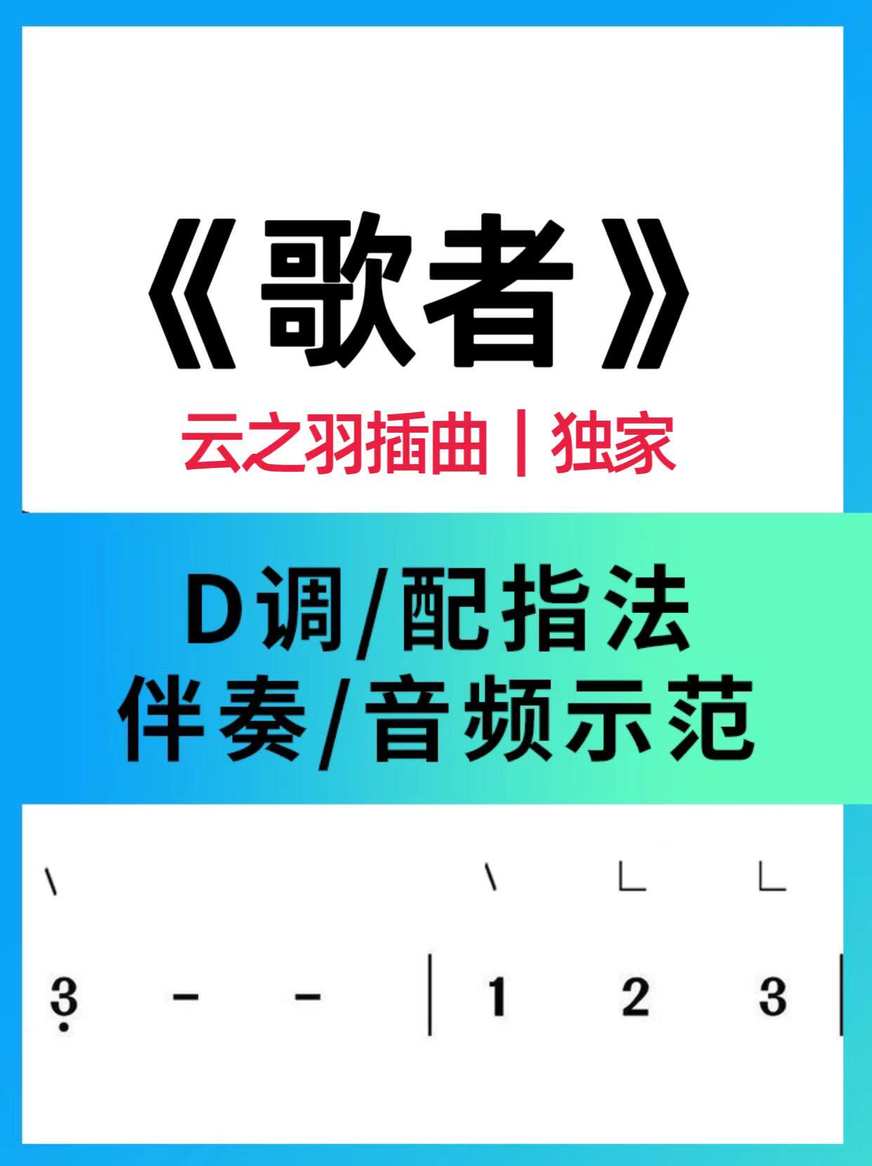 云之羽插曲《歌者》古筝简谱配指法配d调伴奏配音频