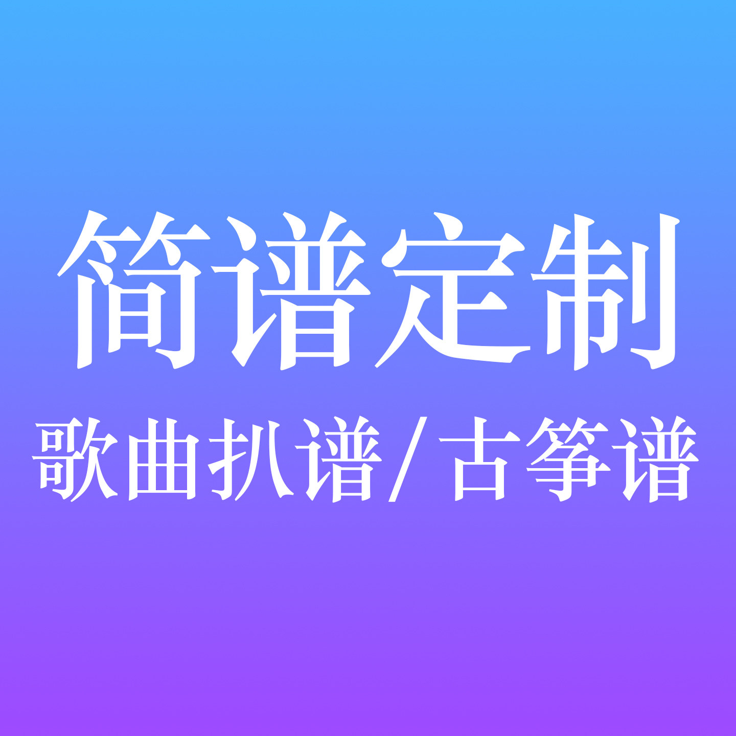 扒谱流行曲简谱古筝谱听歌写谱听音编曲伴奏改调
