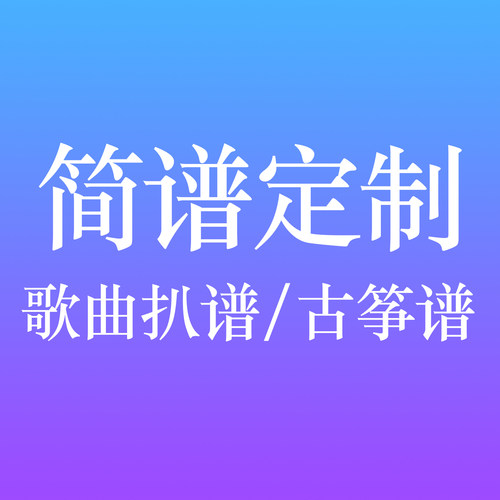 流行曲扒谱简谱古筝曲简谱