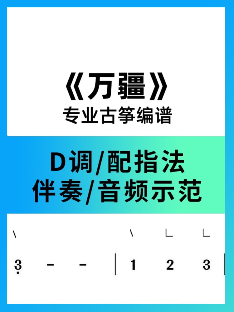 《万疆》古筝谱编曲,配专业简谱d调伴奏