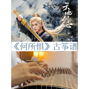 成毅新剧《天地剑心》何所惧杨洋凡心古筝谱流行曲易上手标指法