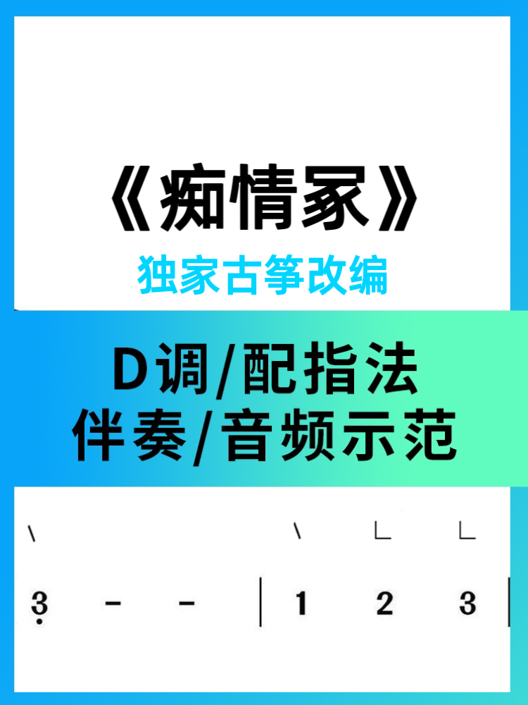 晴雅记主题曲《痴情冢》古筝流行曲古筝简谱配D调伴奏 乐器/吉他/钢琴/配件 乐器定制 原图主图