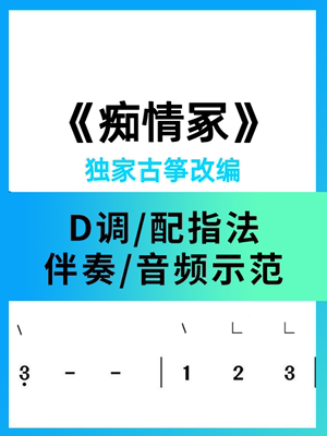 晴雅记主题曲《痴情冢》古筝流行曲古筝简谱配D调伴奏