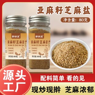 亚麻籽芝麻盐调味料正宗轻食水煮菜提味增香手工芝麻盐牛排撒料粉