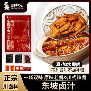 厨师兄东坡卤汁家用卤料包东坡辣说卤肉汁卤牛肉鸡翅专用川式辣卤