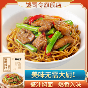 馋司令焖面酱汁电饭煲豆角焖面酱汁海鲜家用酱料调料专用闷面酱汁