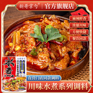 新哥掌勺川味水煮料水煮肉片水煮鱼水煮家用调味料干锅酱火锅调料