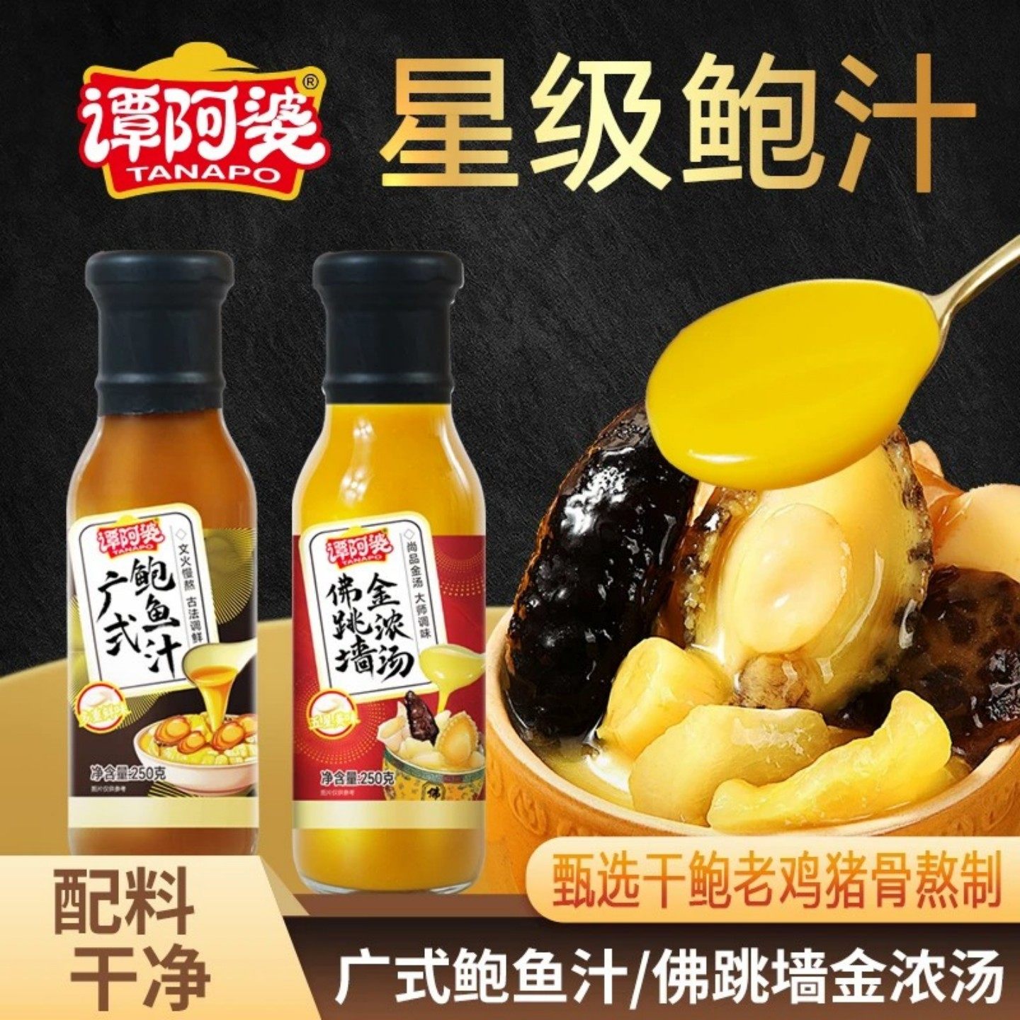 谭阿婆广式鲍鱼汁正宗佛跳墙金浓汤酱焖鸡海参鲍鱼捞饭拌面调味料