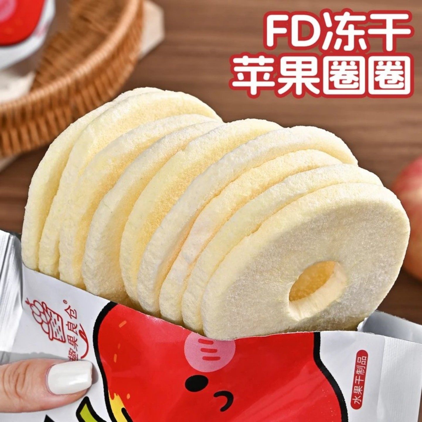 冻干苹果脆片fd冻干苹果圈圈咔吱脆厚切去皮去核苹果冻干办公零食
