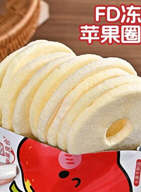 冻干苹果脆片fd冻干苹果圈圈咔吱脆厚切去皮去核苹果冻干办公零食