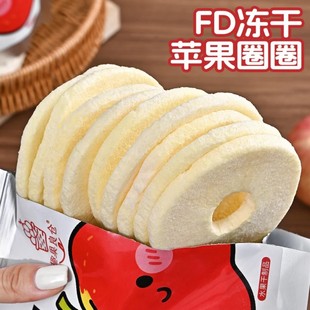 冻干苹果脆片fd冻干苹果圈圈咔吱脆厚切去皮去核苹果冻干办公零食