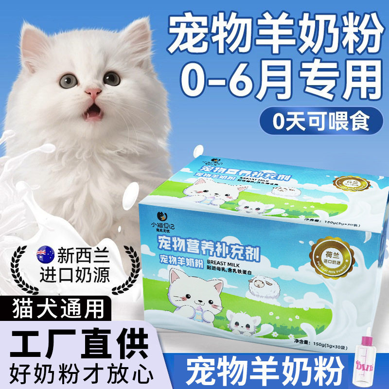 羊奶粉猫用奶粉幼猫专用猫粮孕乳猫咪成猫产后奶糕狗狗猫宠物用品,宠物/宠物食品及用品,狗奶粉,淘宝优惠券,粉丝福利购,淘宝优惠卷