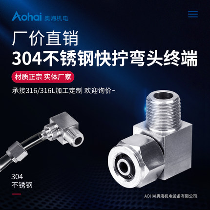 304不锈钢快拧弯头终端直角弯通PU管软管气管四氟管尼龙管接头