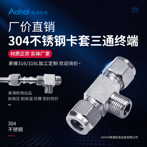 304不锈钢卡套接头/卡套三通终端