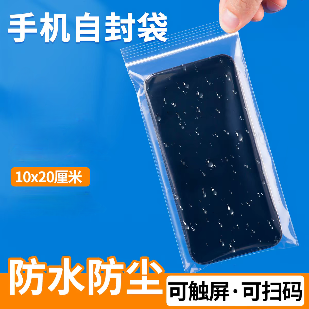 适用于苹果17promax手机袋防水塑料套手机防尘袋透明防灰自封袋