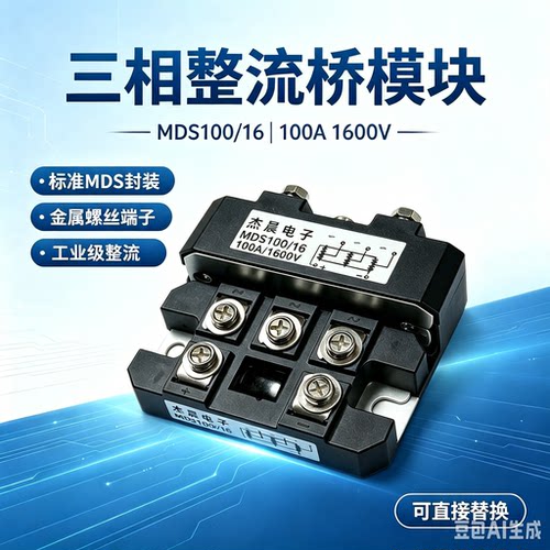 三相整流桥模块MDS150A1600V 100A 大功率三相柴油增程器桥堆配件