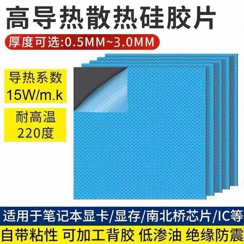【低渗油】15w高导热硅胶片笔记本电脑散热芯片CPU耐高温导热垫片