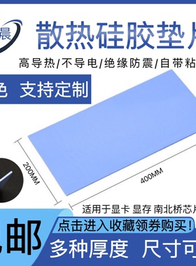 高导热硅脂片 手机笔记本电脑CPU显卡驱动器固态绝缘硅胶降温垫片