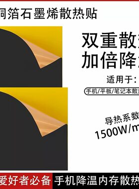 铜箔石墨烯散热贴DIY贴纸手机笔记本电脑改装显卡CPU主板单面带胶