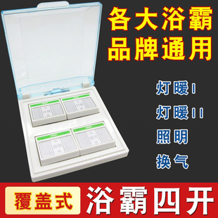 浴霸四开 通用灯暖防水86型面板带盖4开家用浴室四合一卫生间开关