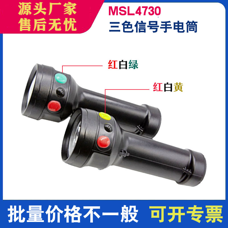 (海洋王同款)电举铁路信号灯手电筒三色msl4730多功能充电4720