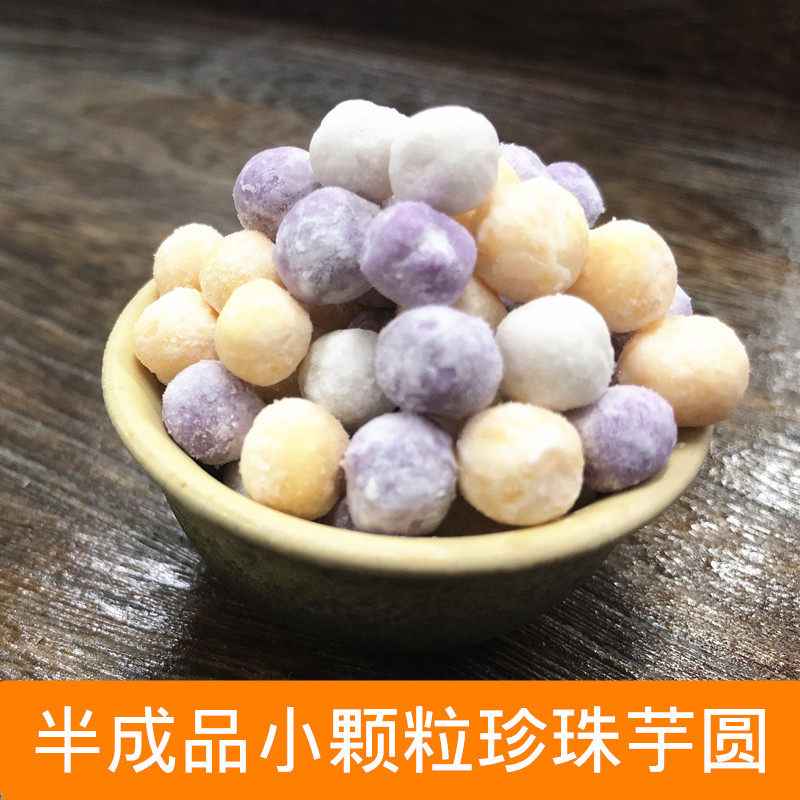 珍珠小芋圆奶茶甜品店专用小圆子木薯粉圆地瓜紫薯芋头圆混合口味