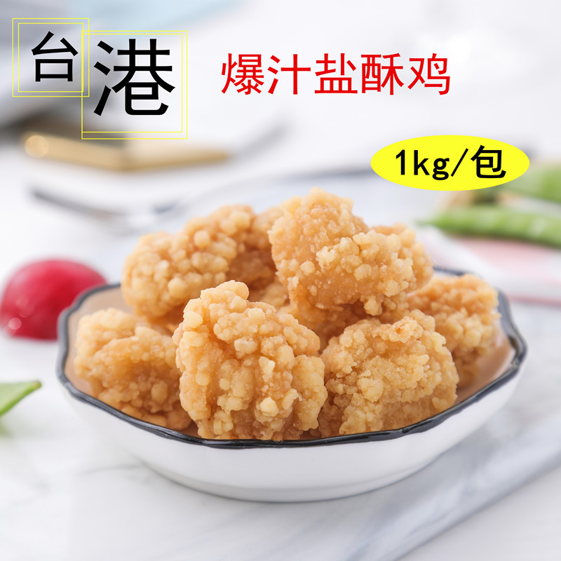 台港爆汁盐酥鸡冷冻原味鸡米花裹粉盐酥鸡半成品油炸小吃1kg商用