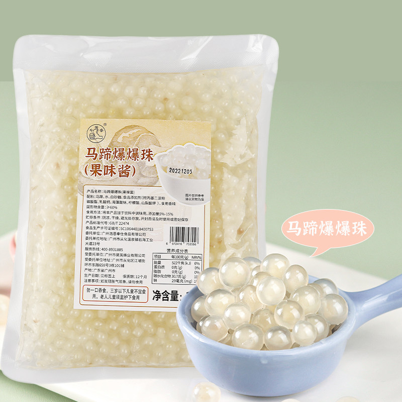 马蹄爆爆珠爆浆珍珠奶茶店专用