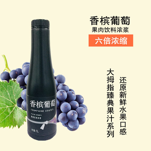 大拇指香槟葡萄汁果味浓浆原材料