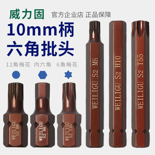 威力固 10mm柄撞击批头风炮电动扳手套筒批头12花型内六角t60H6M8