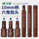 威力固 10mm柄撞击批头风炮电动扳手套筒批头12花型内六角t60H6M8