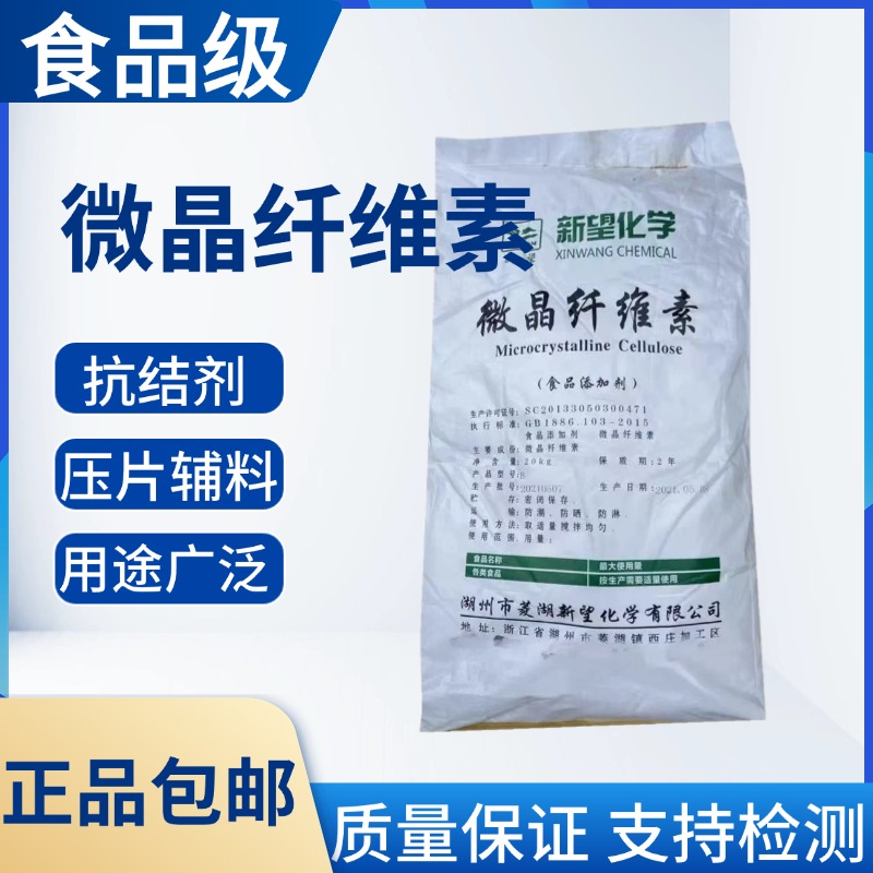食品级微晶纤维素MCC食品抗结剂乳化剂分散剂压片辅料20kg原装