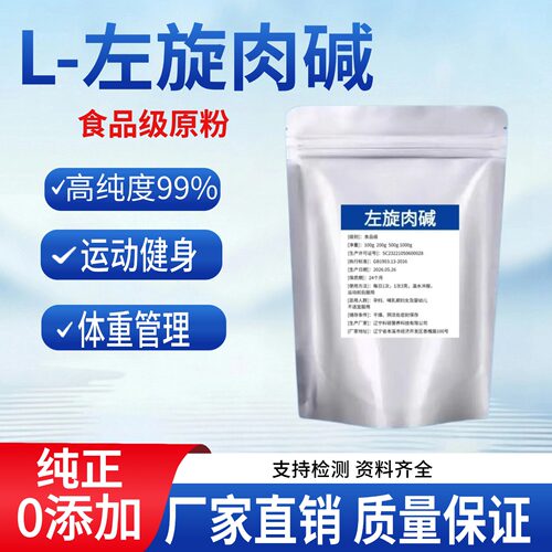 左旋肉碱食品级高纯度100克