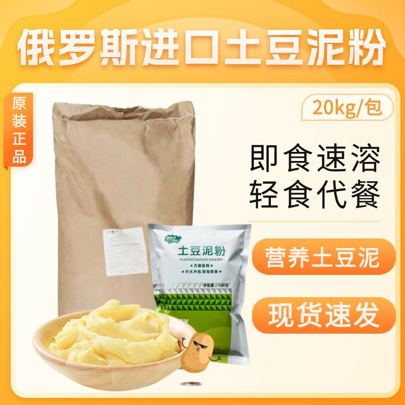 俄罗斯进口土豆泥粉马铃薯全粉原味速溶低脂即食烘焙商用家用20kg