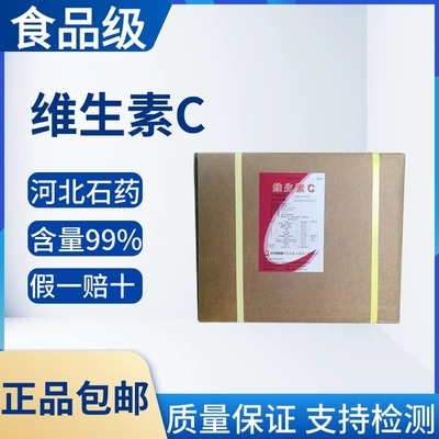 维生素c食品级抗坏血酸维生素c粉抗氧化剂vc粉石药集团维生素C粉