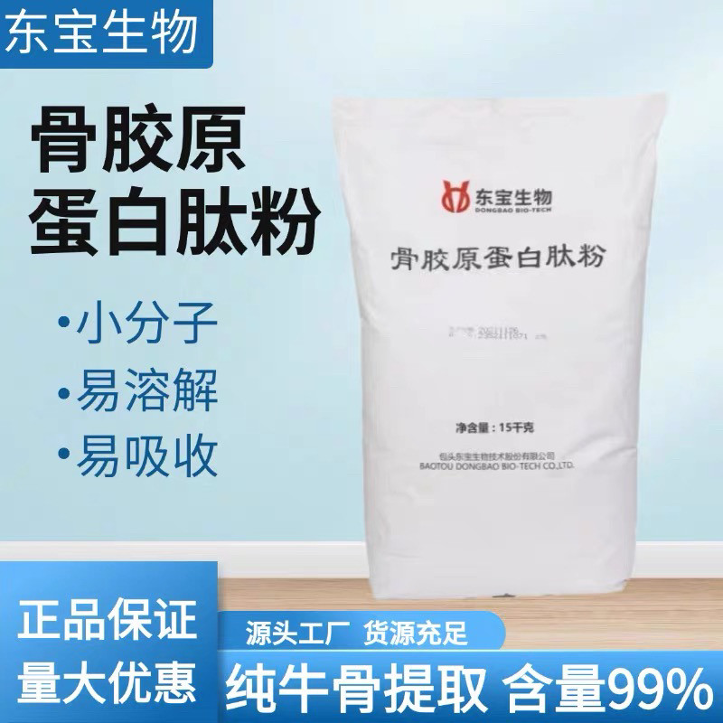 东宝 骨胶原蛋白肽粉 食品级 特色/复合食品添加剂